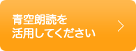 朗読を活用してみませんか