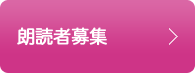 朗読に参加しませんか