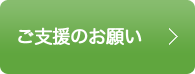 ご支援のお願い