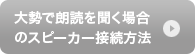 大勢で朗読を聞く場合のスピーカー接続方法